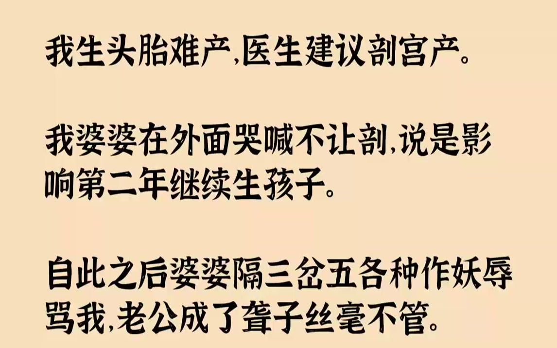 【完结文】我生头胎难产,医生建议剖宫产.我婆婆在外面哭喊不让剖,说是影响第二年继续生孩子.自此之后婆婆隔三岔五各种作妖辱骂我,老...哔哩哔...