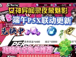 Tải video: 【女神异闻录夜幕魅影】1.3.2版本更新端午活动礼包钻石300兑换码，速领！还送10连抽【P5X】祝全体玩家端午安康！