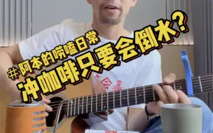 Descargar video: 冲咖啡只是倒个水？