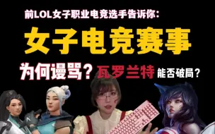 Download Video: 前LOL女选手告诉你：为何女子电竞饱受谩骂？瓦罗兰特能否做好女子电竞？