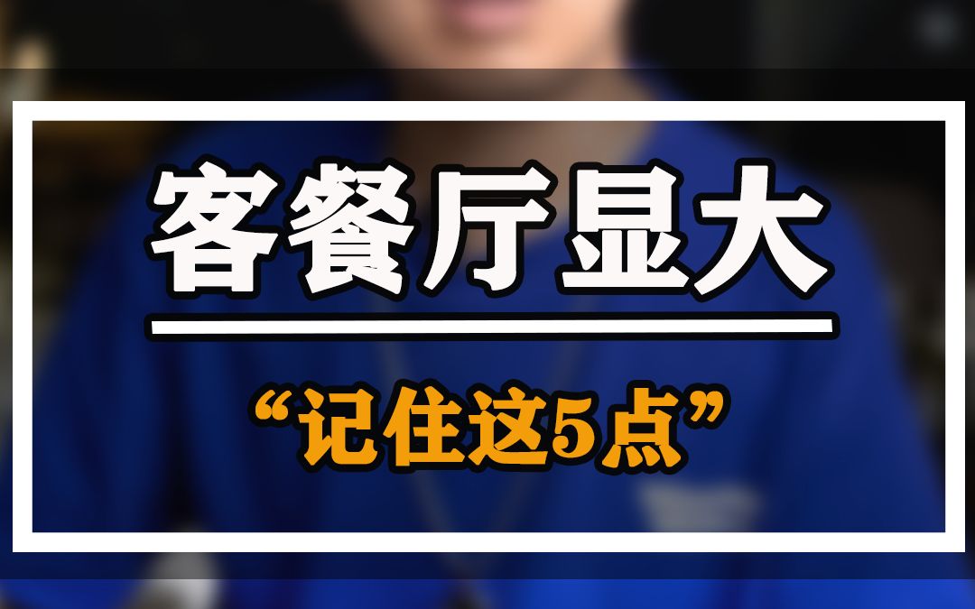 客餐厅显大的秘诀,关键在于尺寸的布局哔哩哔哩bilibili