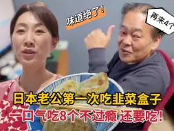 Video herunterladen: 日本老公第一次吃韭菜盒子，一口气吃8个不过瘾还要：太疯狂了！