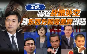 下载视频: 王帆：再论战狼外交，从东西方观念差异说起