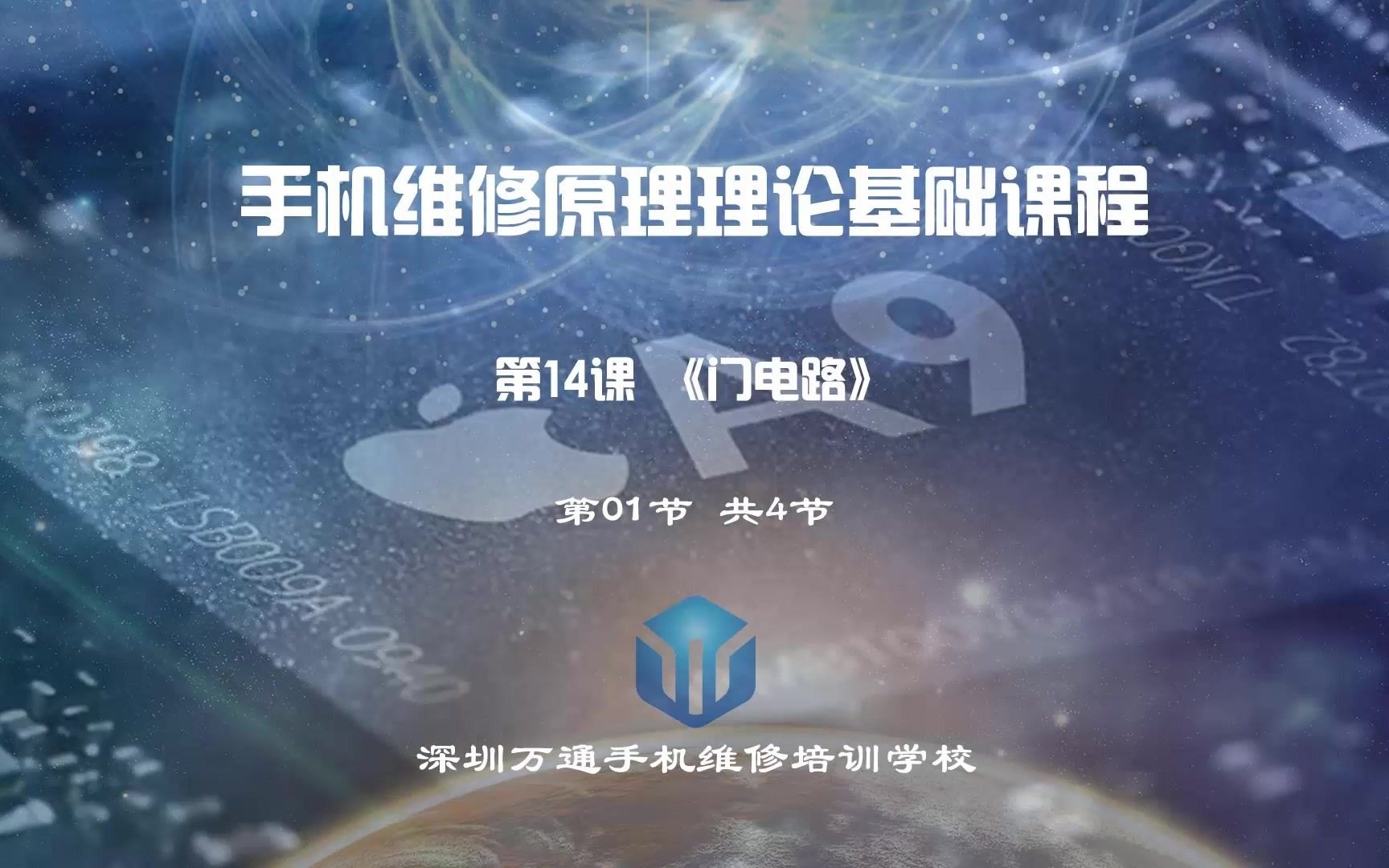 电子技术基础知识 门电路工作原理及在智能手机中的应用哔哩哔哩bilibili