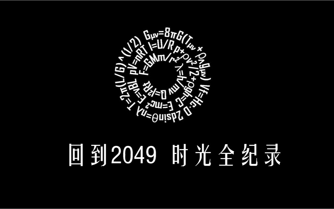 [图]回到2049 时光全纪录