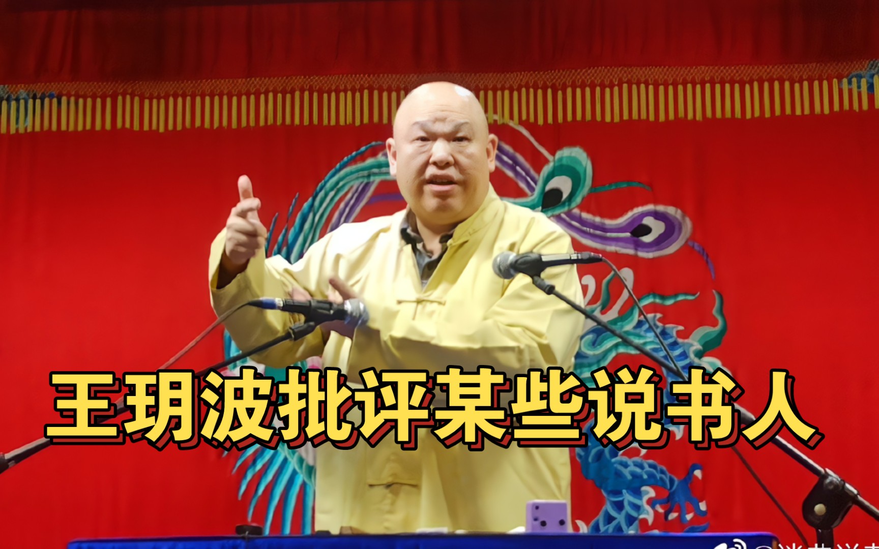 王玥波批评某些演员:没在书馆说过,这怎么能叫说书?哔哩哔哩bilibili