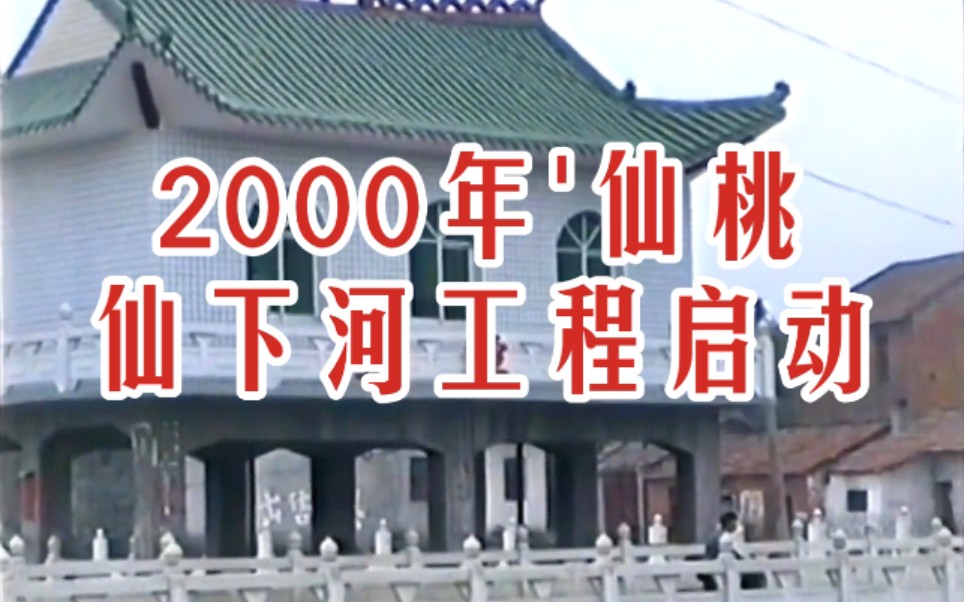 【时光记录】2000年 仙桃仙下河工程一期 千禧年 湖北省仙桃市历史纪实珍贵旧影像哔哩哔哩bilibili