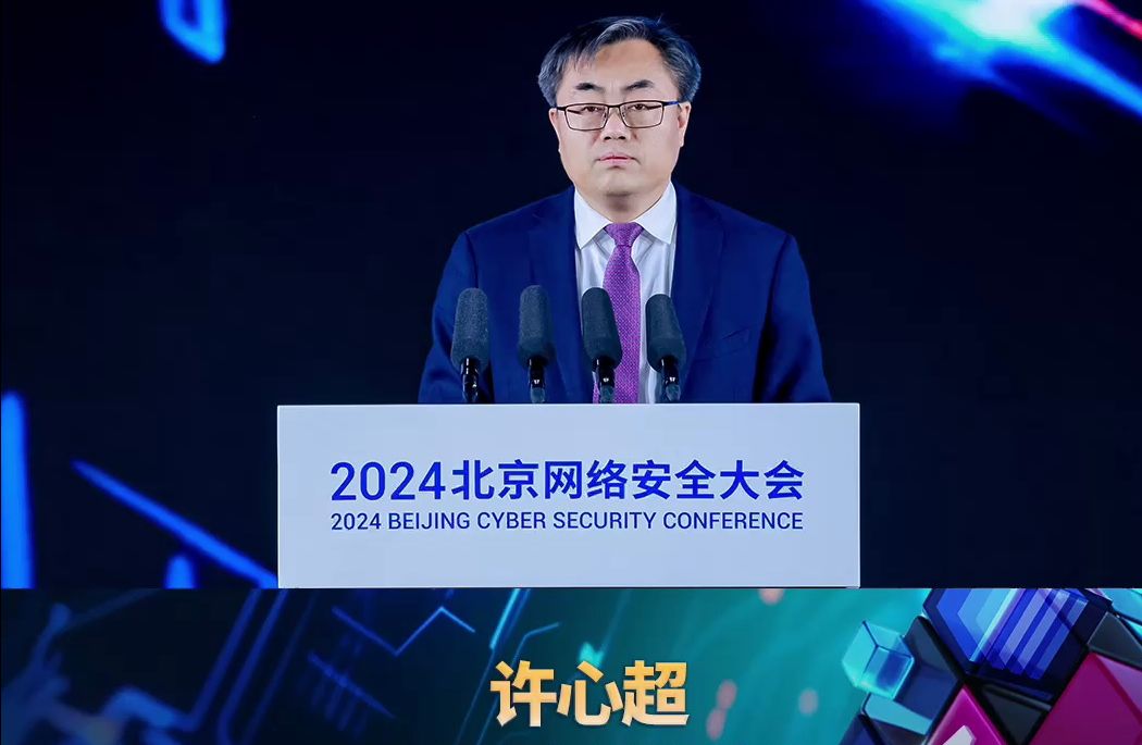 许心超 北京市政府副秘书长许心超 在2024全球数字经济大会数字安全高层论坛暨北京网络安全大会战略峰会上致辞哔哩哔哩bilibili