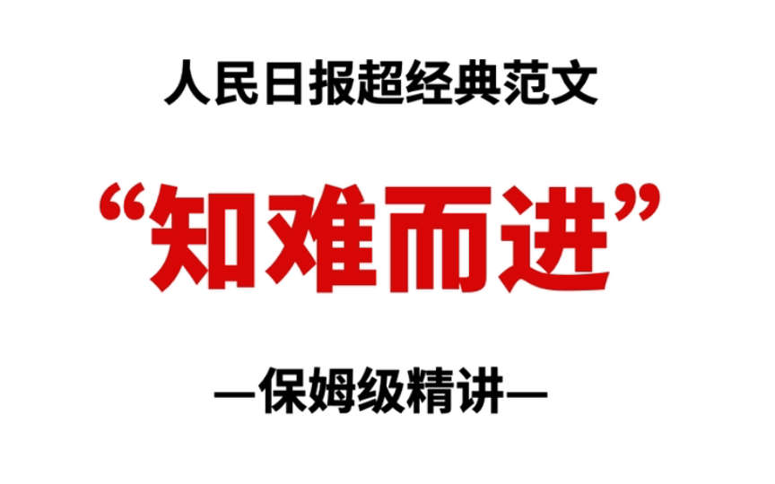 人民日报这篇范文超级有力量!我要全文背诵哔哩哔哩bilibili