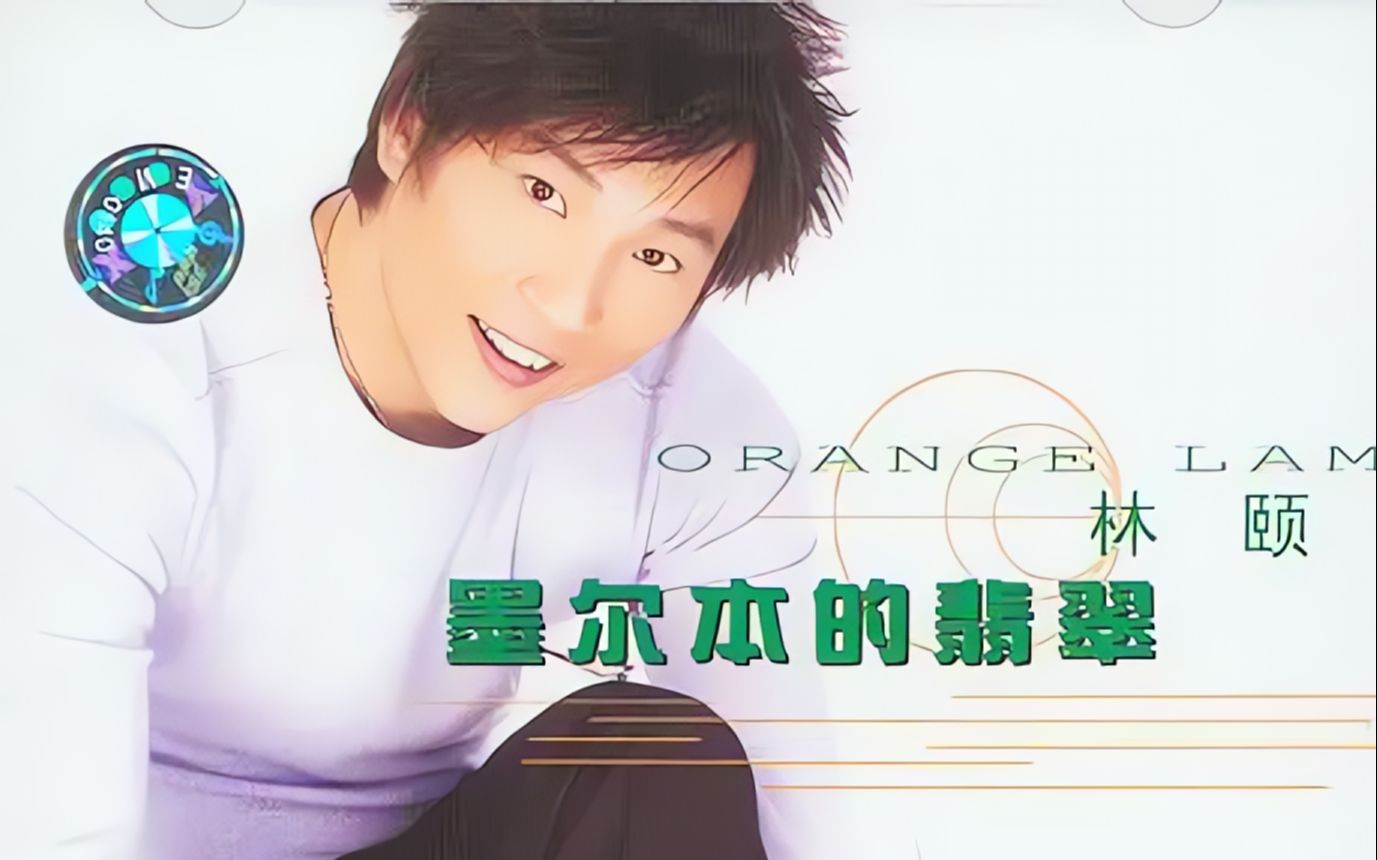 【睡前一首歌】林颐丨 墨尔本的翡翠剧场版