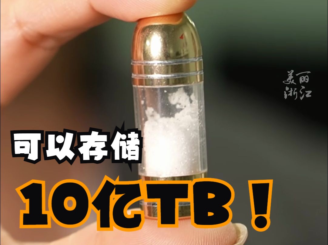 存储10亿TB数据需要多大的硬盘?1克重!哔哩哔哩bilibili