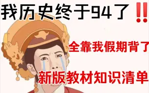 Download Video: 开学考历史终于90+了🔥谁能想到我只学了10天❗❗