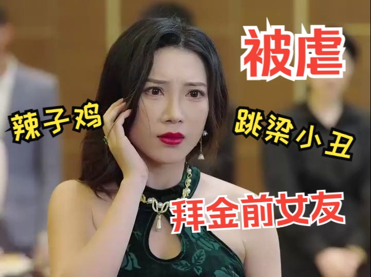 [图]【开局撞上美女总01】拜金女背后蛐蛐前男友，美女总裁听到后霸气护短