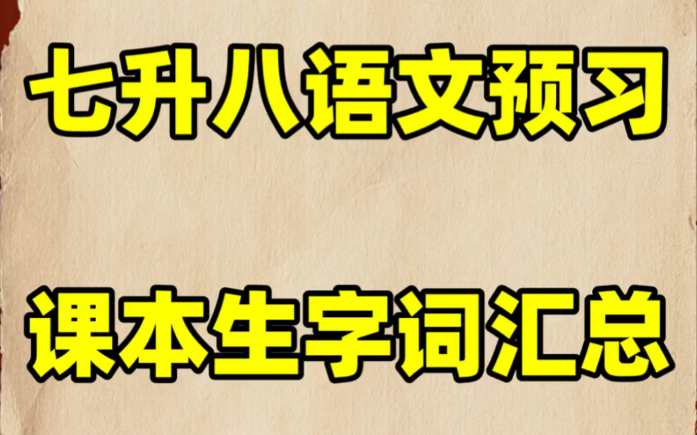 部编版初二八年级上册语文课本生字词汇总#初中#八年级#初中语文#学习#八年级上册#初二#知识点总结#生字词#暑期预习#电子课本哔哩哔哩bilibili