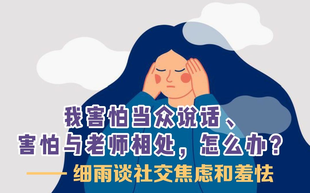 [图]我害怕老师——细雨谈社交焦虑、羞怯和病态恐惧