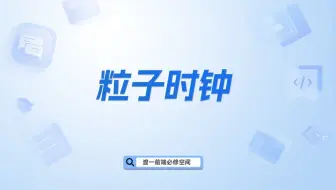 粒子时钟【渡一教育】