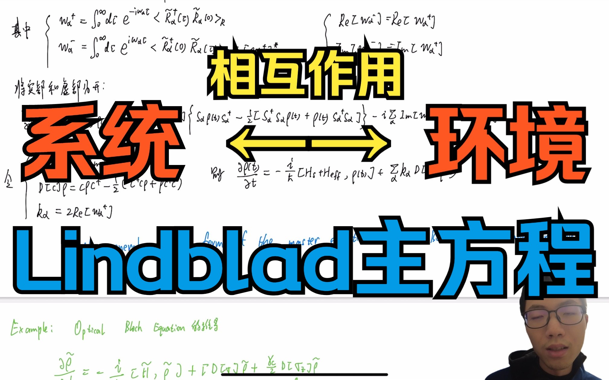 推导Lindblad主方程哔哩哔哩bilibili