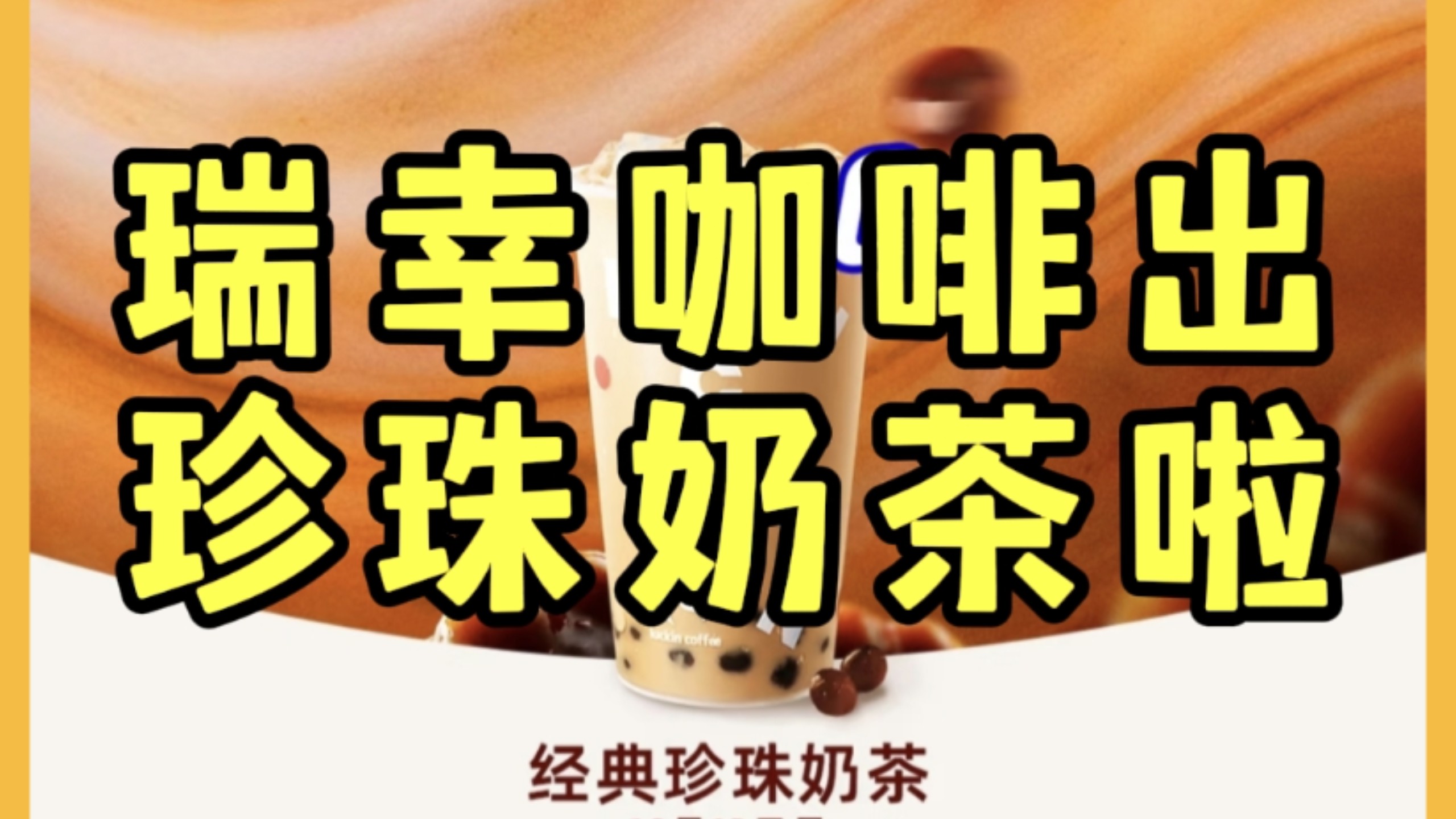 向蜜雪冰城宣战，瑞幸咖啡推出经典珍珠奶茶和黑糖珍珠泰奶啦，0植脂末0奶精，真Q真茶真奶，配方干净放心喝，售价9.9元一杯！