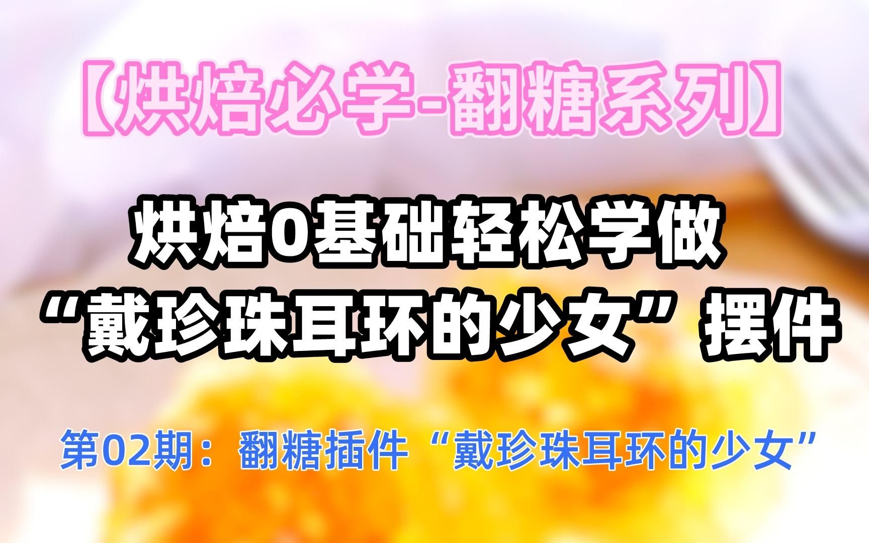 【烘焙必学翻糖系列】第02期:烘焙0基础轻松学做“戴珍珠耳环的少女”翻糖蛋糕小摆件哔哩哔哩bilibili