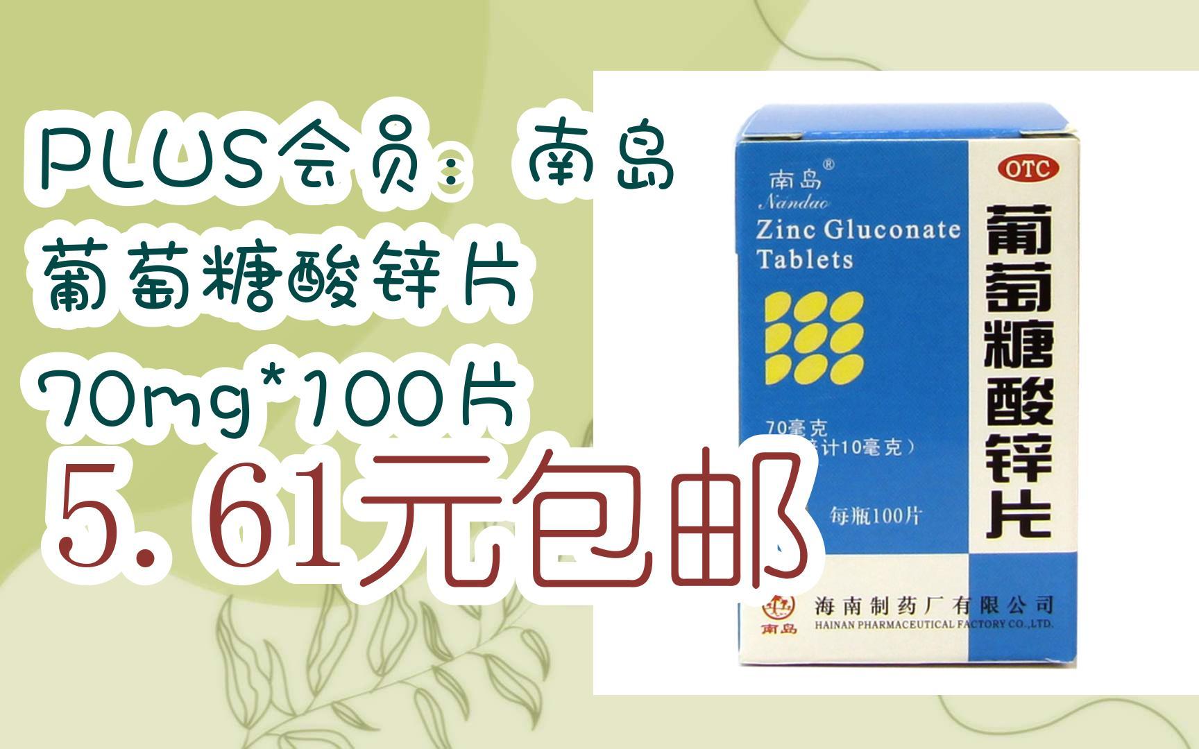 [羊毛大队]plus会员:南岛 葡萄糖酸锌片 70mg*100片 5.61元包邮