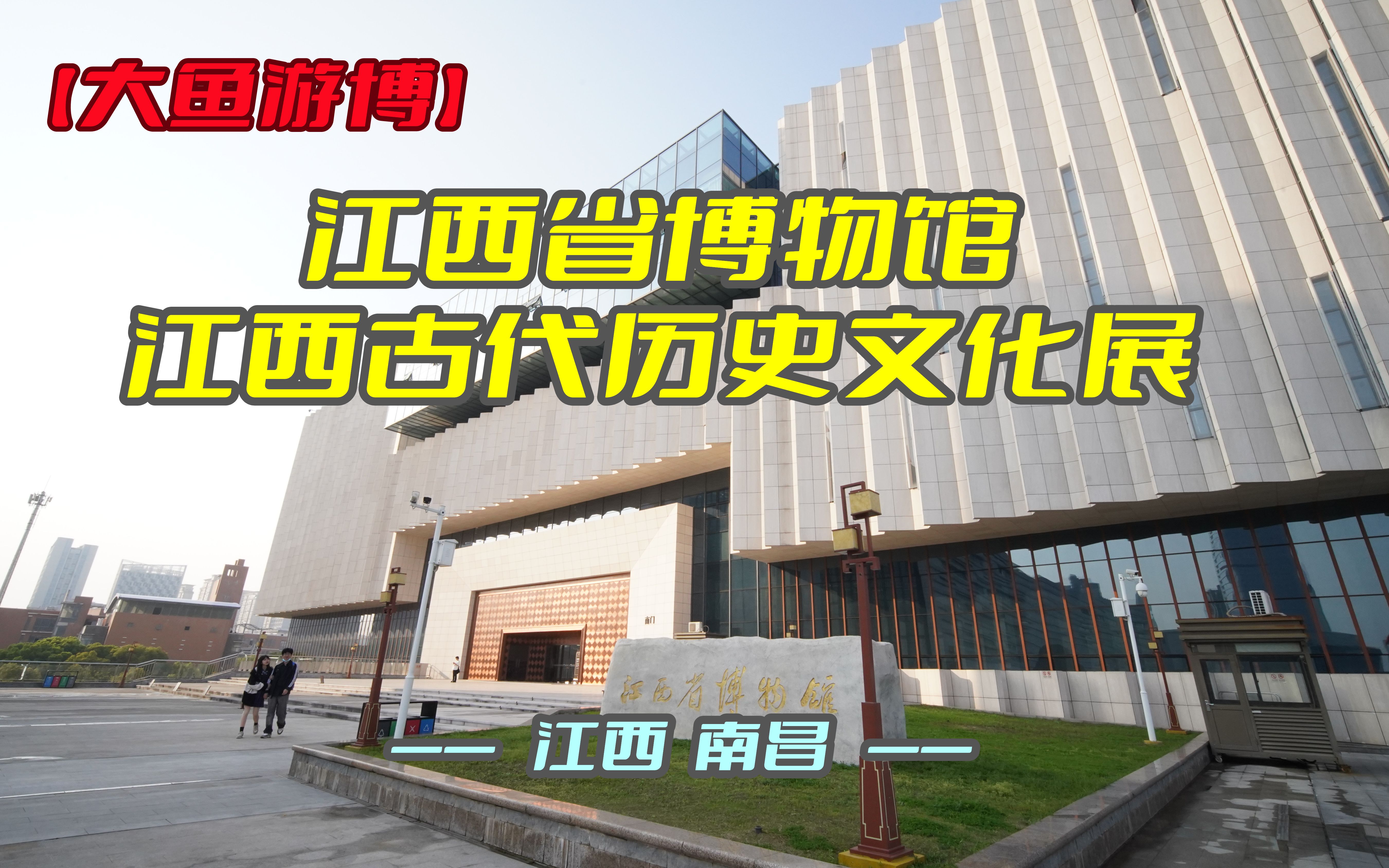 江西省博物馆-江西古代历史文化展(江西·南昌)