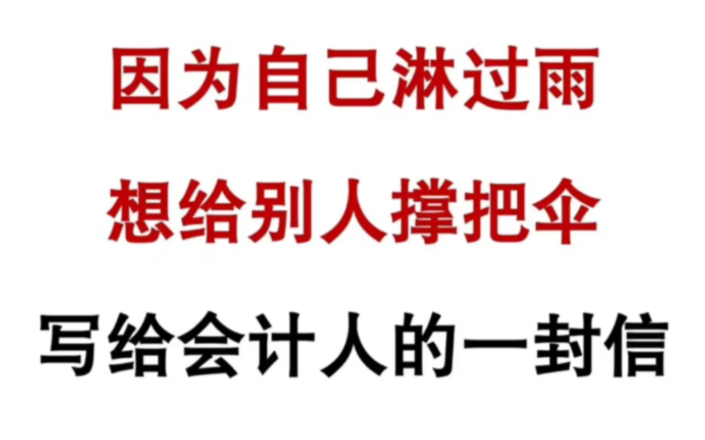 写给会计人的悄悄话,请查收!做会计工作6年多了,财务主管,月薪12000,双休有五险一金!最近想着比较闲, 抽时间把上班期间带新人的笔记资料都整...