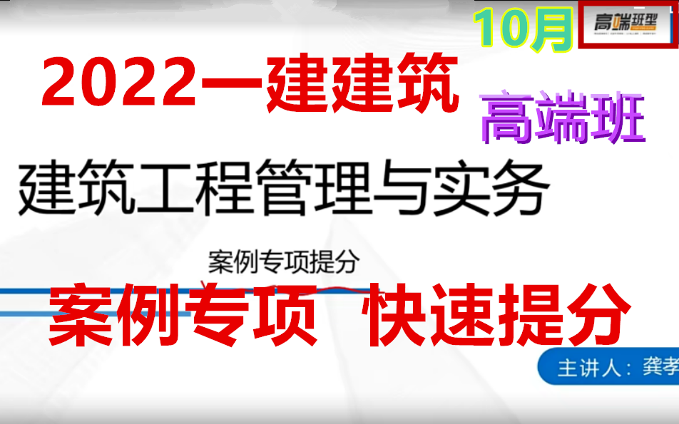 [图]【高端班案例10道】2022一建建筑-案例专项提升-龚孝伟（完整有讲义）