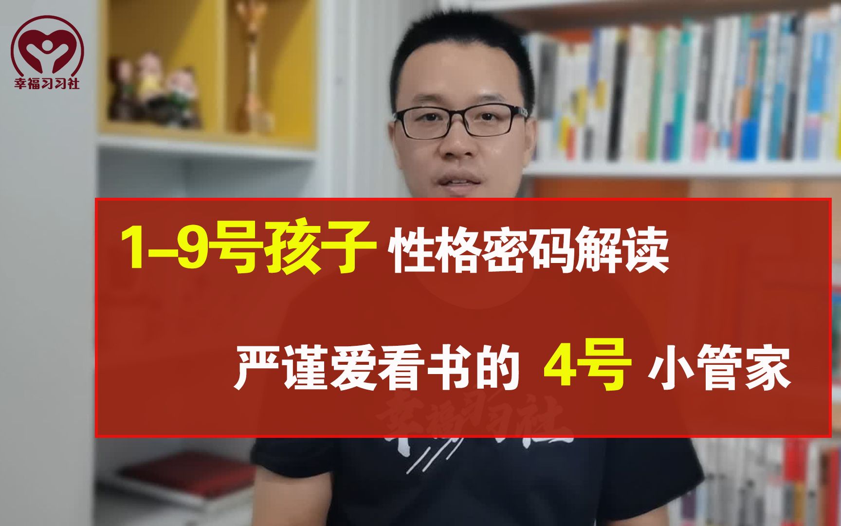 [图]生命密码中，1-9号孩子性格密码解读，严谨爱看书的4号小管家