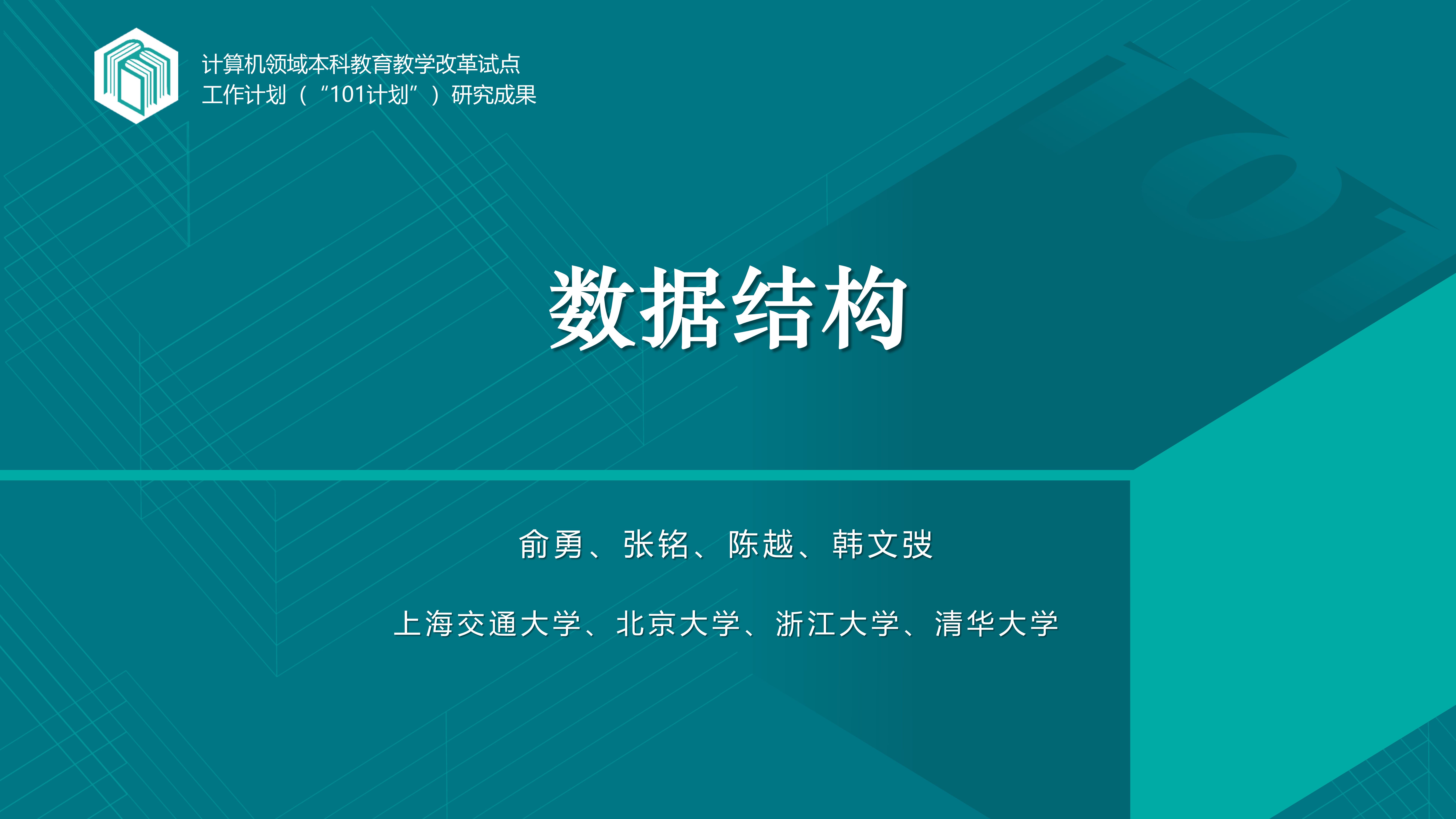 “101计划”核心教材 |《数据结构》俞勇 张铭 陈越 韩文弢 著 | 知识点讲解视频哔哩哔哩bilibili