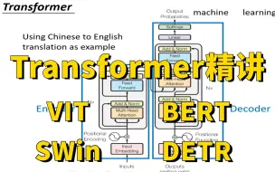 下载视频: Transformer模型原理精讲：Swin、VIT、DETR、BERT四大Transformer核心模型全详解！（深度学习/计算机视觉）