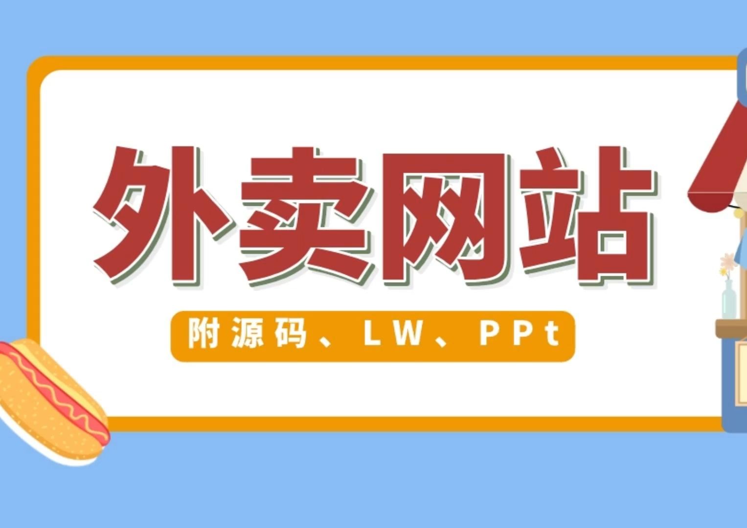 为什么Node.js和Vue是开发外卖网站的最佳选择?掌握外卖系统从用户订单到配送管理的全方位解决方案.哔哩哔哩bilibili