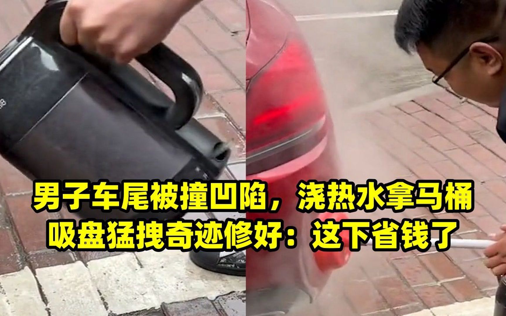 男子車尾被撞凹陷,澆熱水拿馬桶吸盤猛拽奇蹟修好:這