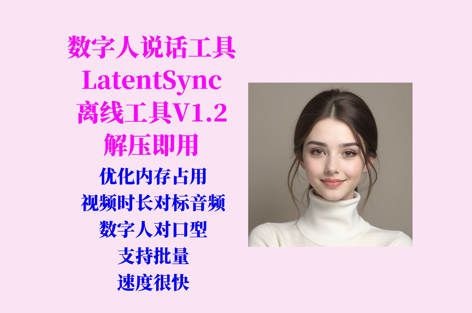 抖音出品,AI音频驱动视频说话(LatentSync)工具V1.2:优化内存占用,输出长度和音频时长一致,速度挺快,批量转换,不用搭建环境,解压即用!哔...