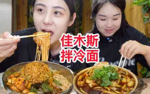 Video herunterladen: 东北特色佳木斯拌冷面，夏天解暑标配！配上炸串土豆粉，吃迷糊了～