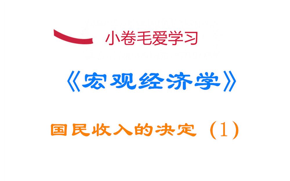 [图]【宏观经济学】国民收入的决定（1）：均衡产出