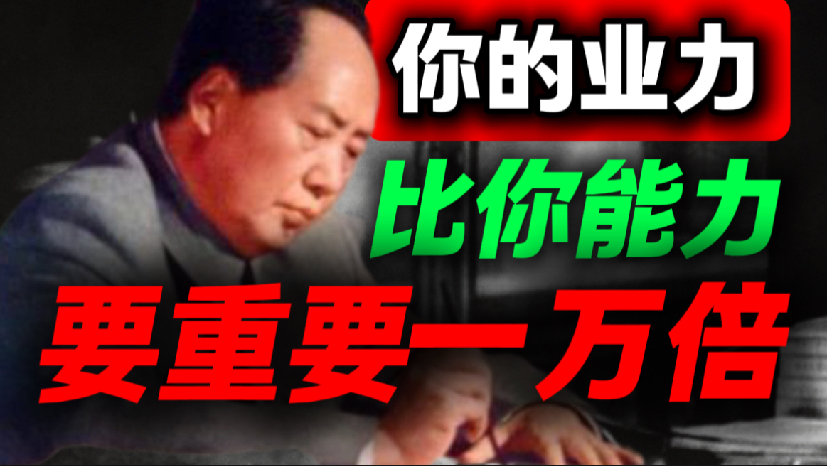 别再死磕能力了！毛选告诉你，业力才决定你能走多远｜第96期｜毛选解读｜毛选思维｜伟人思想