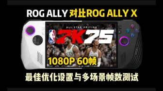 Download Video: 1080P 60帧！ROG掌机X试玩《NBA2K25》最佳优化设置与多场景帧数测试 | ROG ALLY新旧款对比