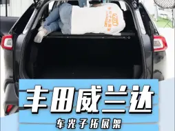 Download Video: 丰田威兰达和rav4荣放的后备箱空间拓展神器 千万别错过！