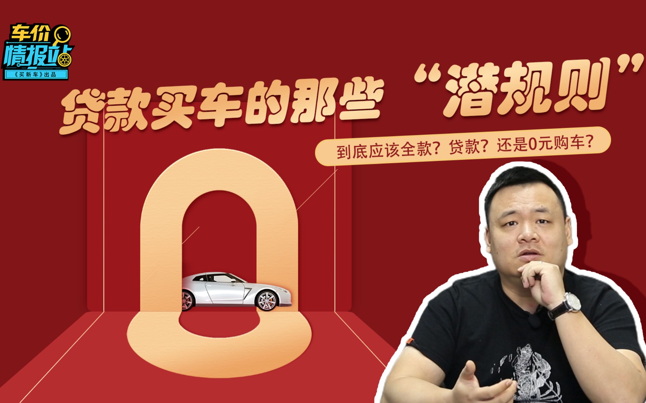 为什么销售总喜欢推荐贷款买车?买车前一定要看哔哩哔哩bilibili