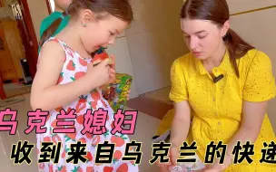 Download Video: 乌克兰媳妇收到来自家乡妈妈寄来的包裹，思念妈妈的心情溢于言表