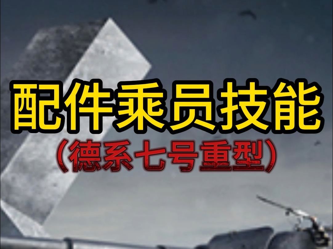 【分享教学】D系重型七号配件及乘员技能分享网络游戏热门视频