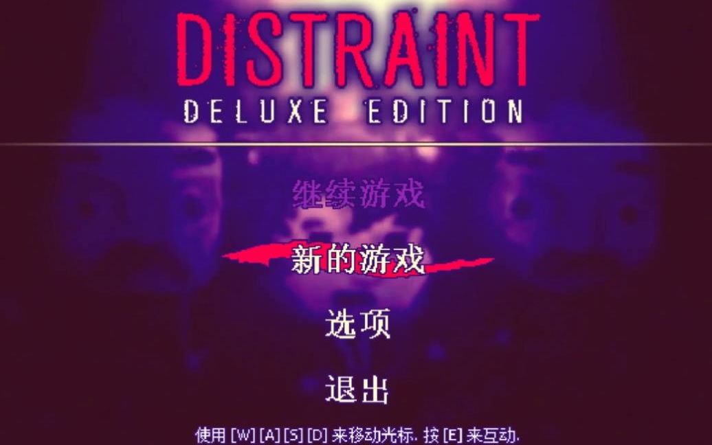 [图]【扣押DISTRAINT：Deluxe Edition】通关流程[steam(恐怖游戏)]