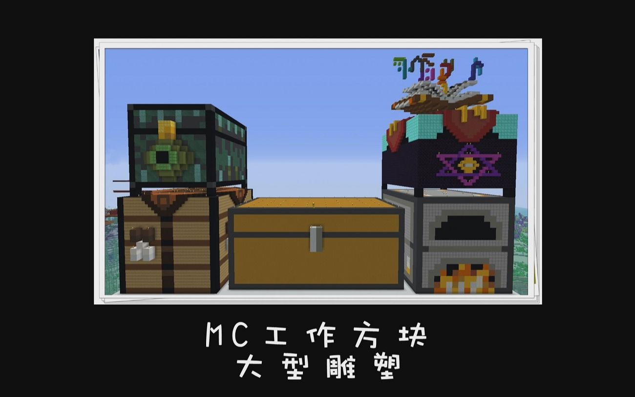 我的世界mc工作方块大型雕塑箱子工作台末影箱熔炉附魔台by张无邪