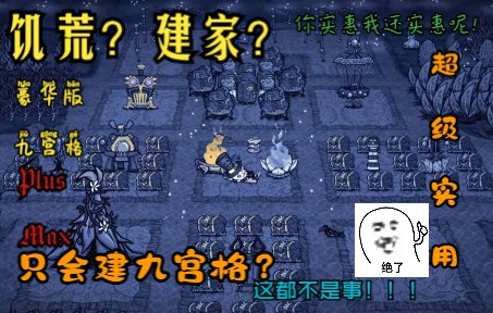 【饥荒】3分钟带你建造一个豪华版九宫格基地!!!单机游戏热门视频