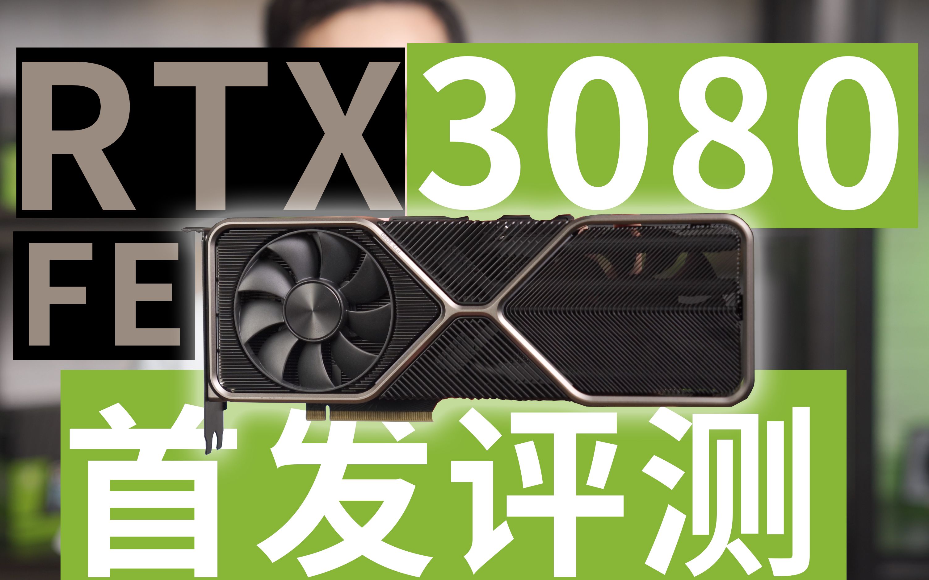 英伟达rtx3080公版显卡首发评测它会是你的第一张4k光追游戏卡