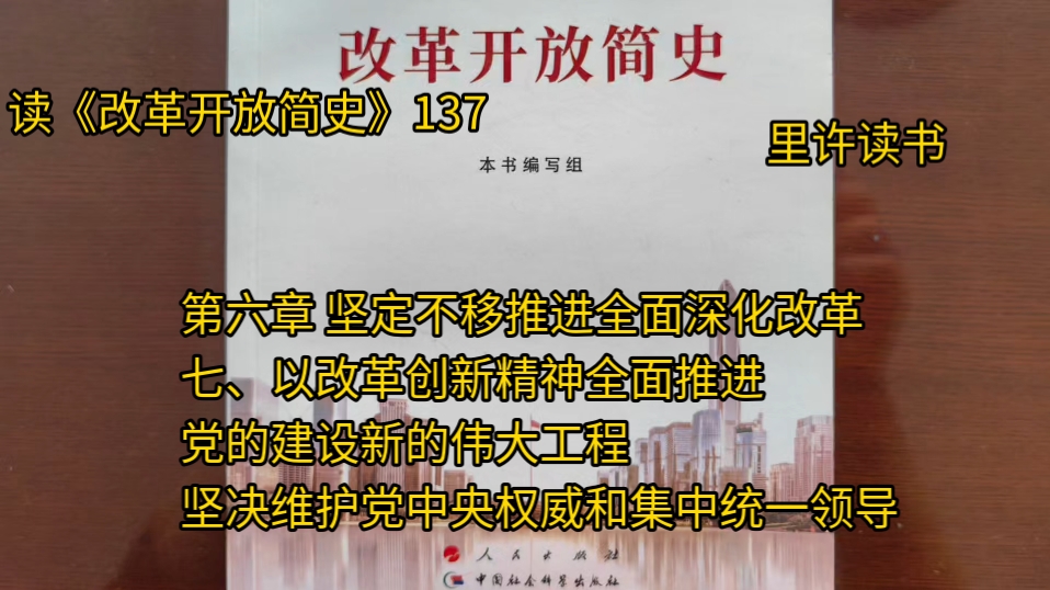 第六章 坚定不移推进全面深化改革七、以改革创新精神全面推进党的建设新的伟大工程坚决维护党中央权威和集中统一领导哔哩哔哩bilibili