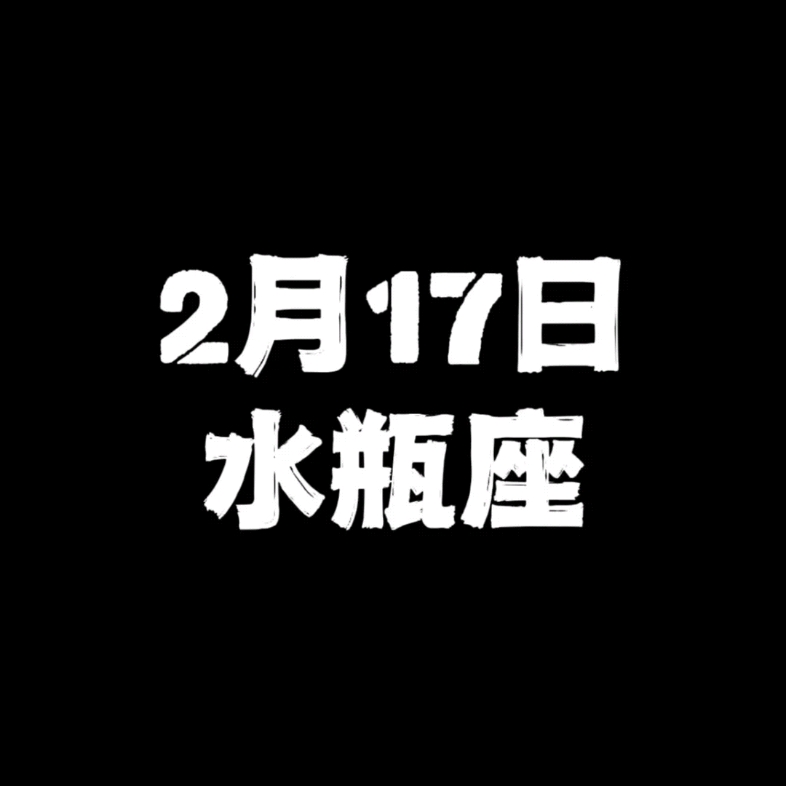 2月17日的水瓶座哔哩哔哩bilibili