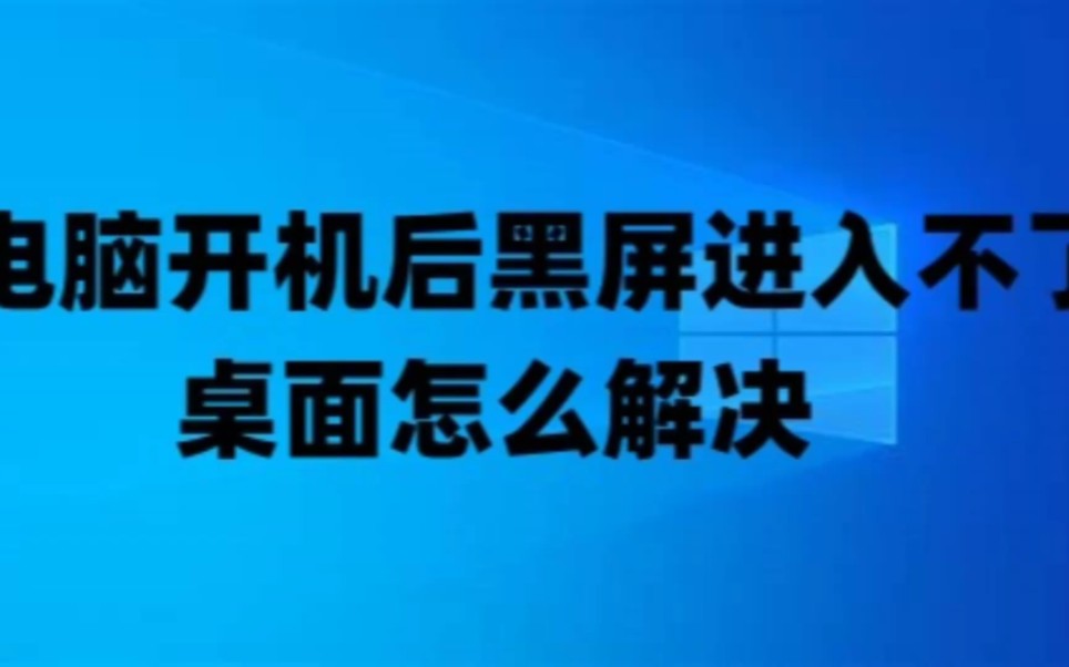 电脑开机后黑屏进入不了桌面怎么解决及win10+win7系统永久激活密钥哔哩哔哩bilibili