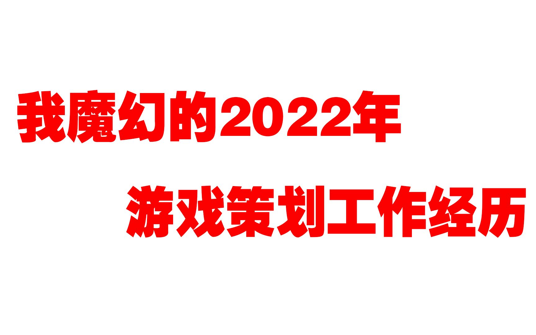 去“网赌”公司做游戏策划是什么体验.音游热门视频