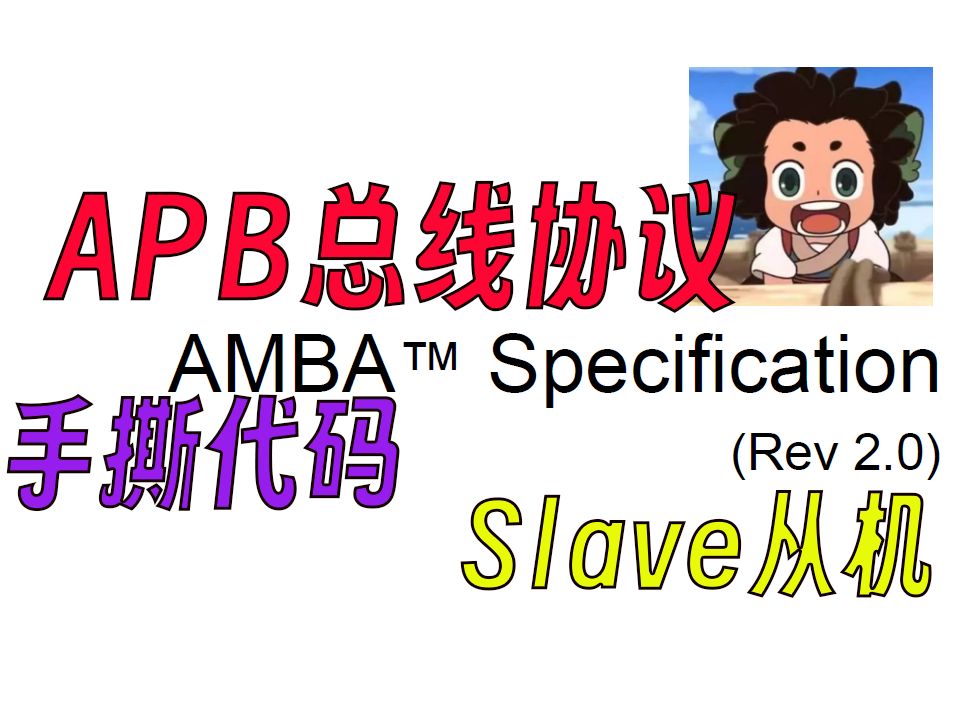 【数字IC/FPGA总线篇】APB总线第三期:Slave手撕代码哔哩哔哩bilibili